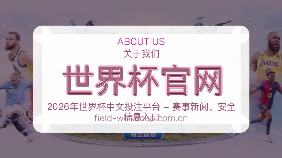 世界杯官网球迷交流服务介绍