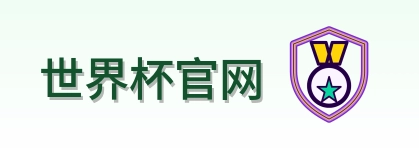 世界杯官网-LOGO